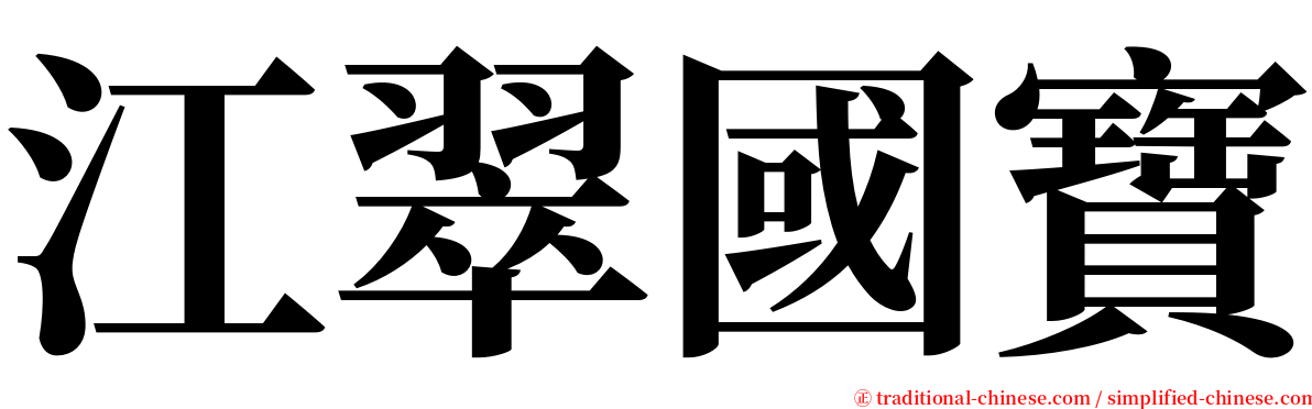 江翠國寶 serif font