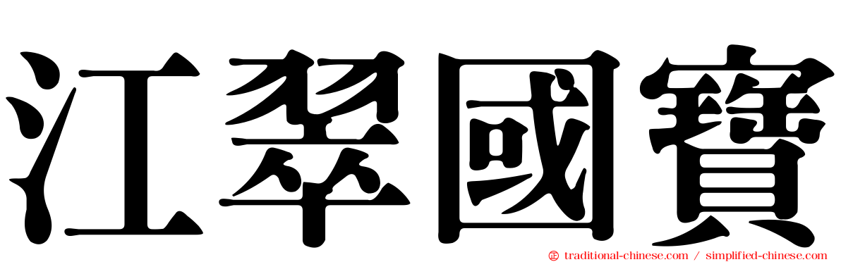 江翠國寶