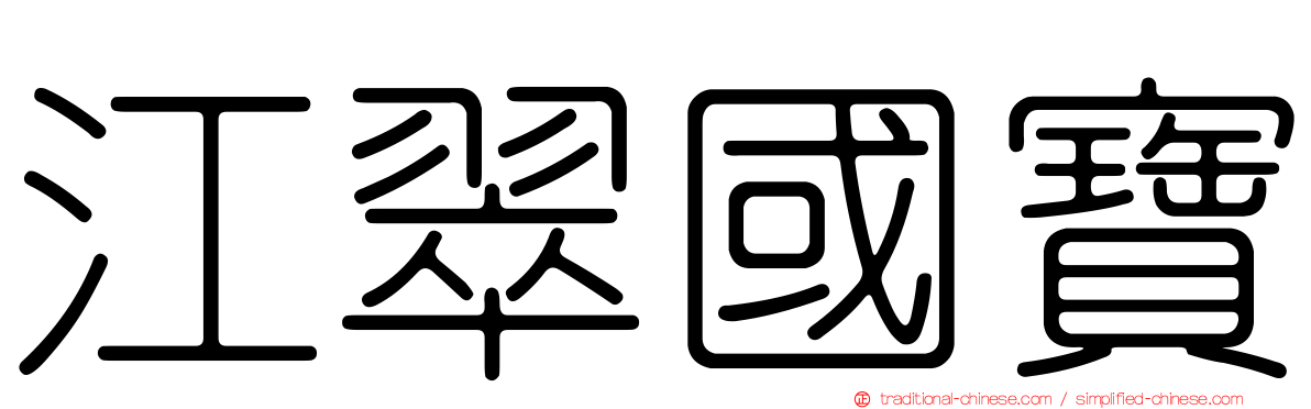 江翠國寶