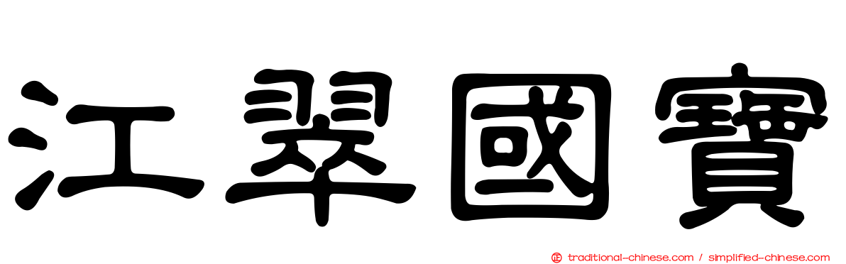 江翠國寶