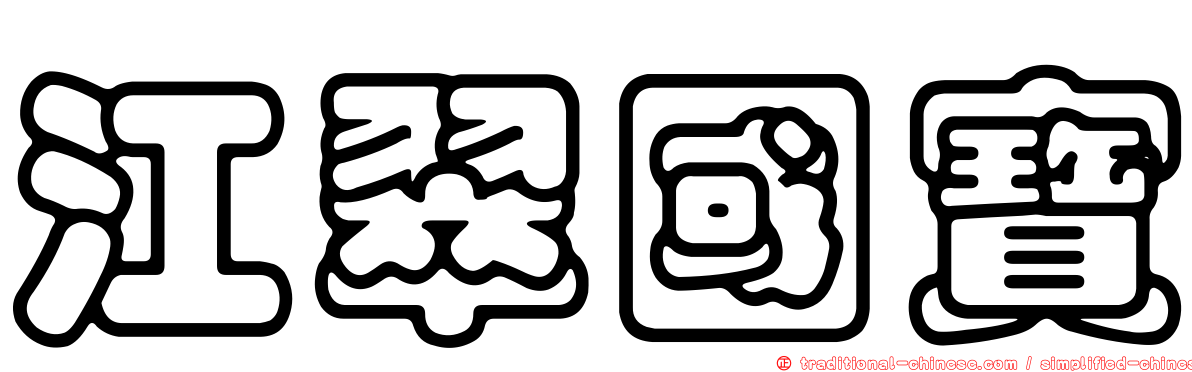 江翠國寶