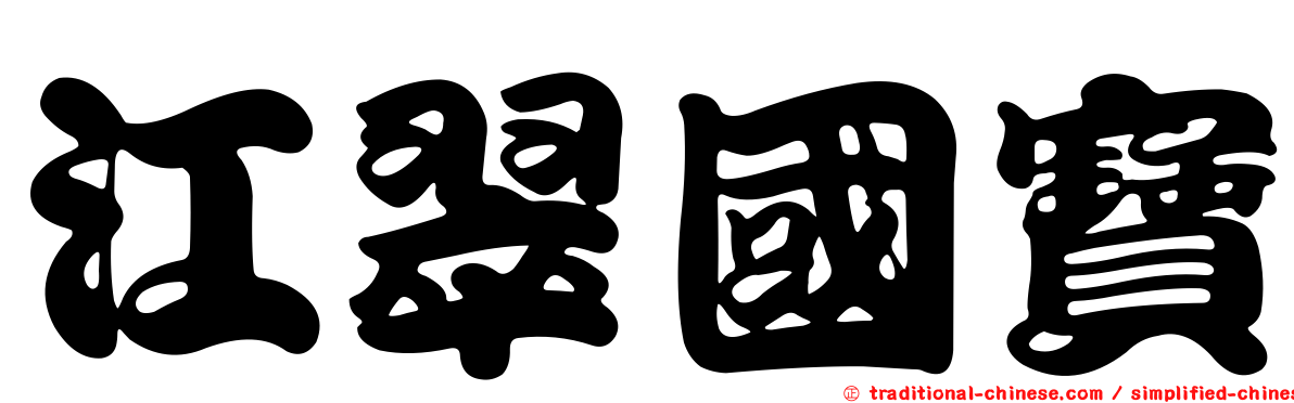 江翠國寶