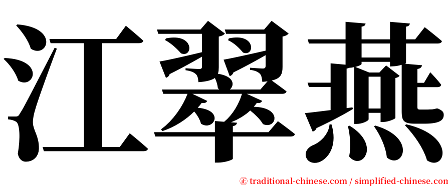 江翠燕 serif font