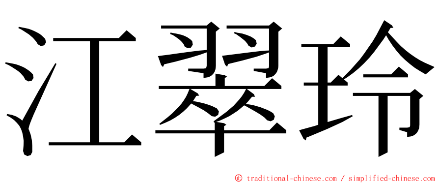 江翠玲 ming font