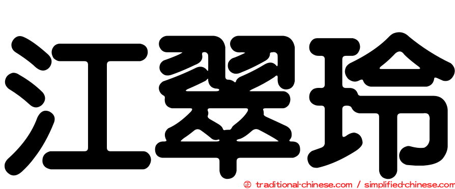 江翠玲
