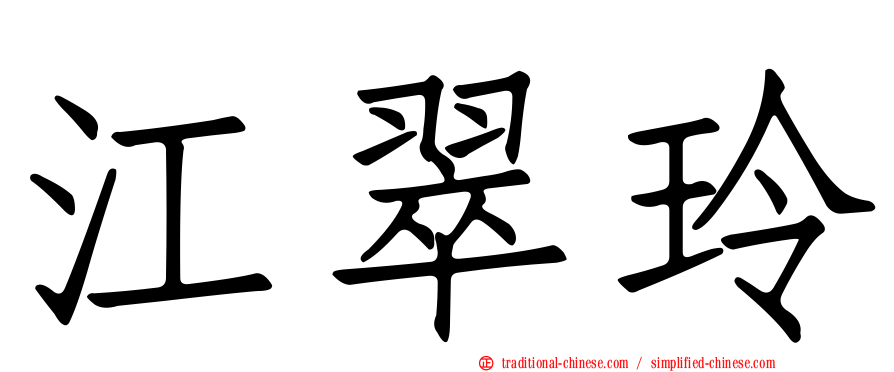 江翠玲
