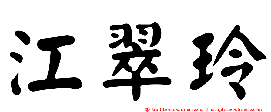 江翠玲