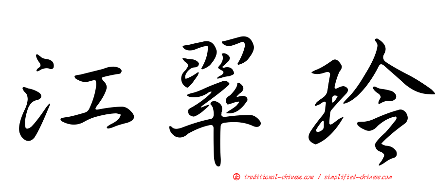 江翠玲