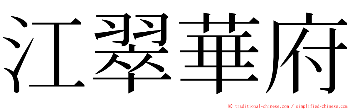 江翠華府 ming font