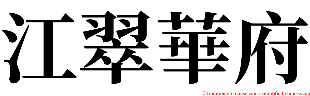 江翠華府 serif font