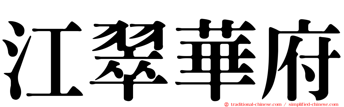 江翠華府