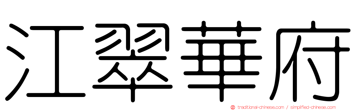 江翠華府