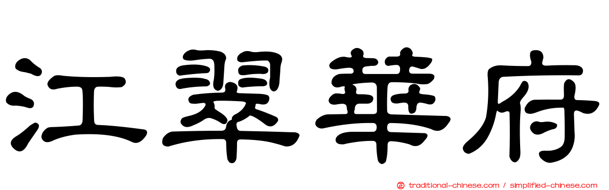江翠華府
