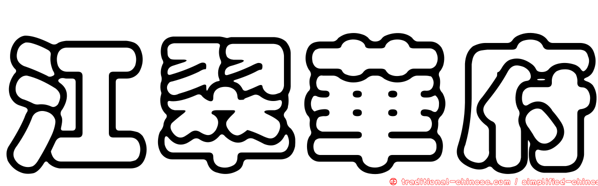 江翠華府