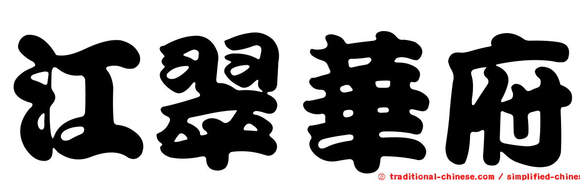 江翠華府