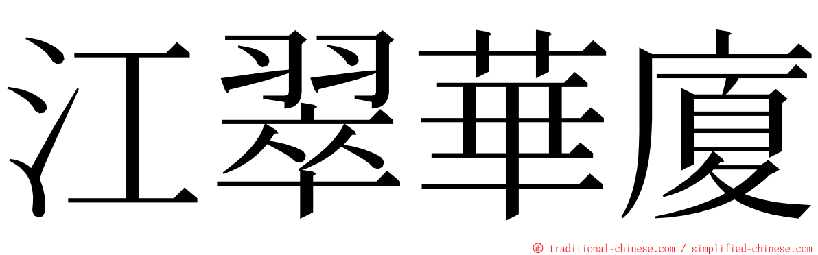 江翠華廈 ming font