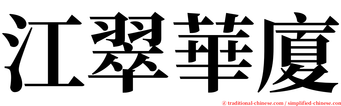 江翠華廈 serif font