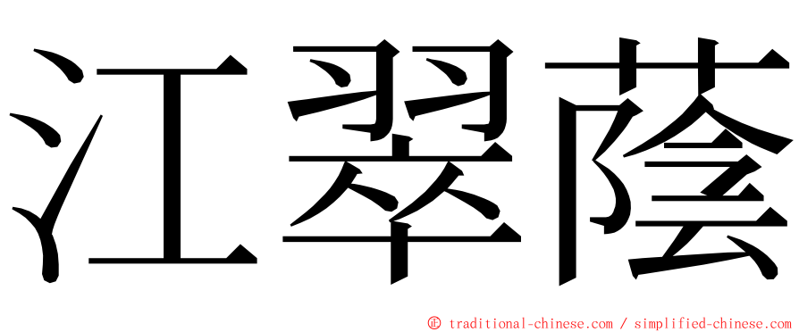 江翠蔭 ming font