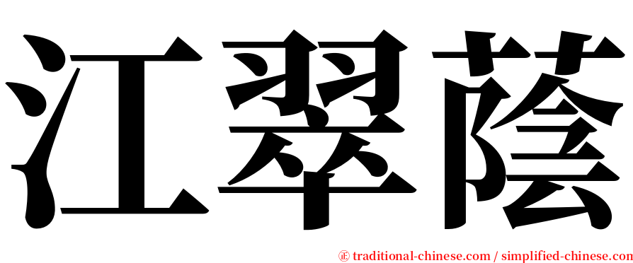 江翠蔭 serif font