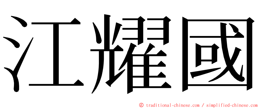 江耀國 ming font