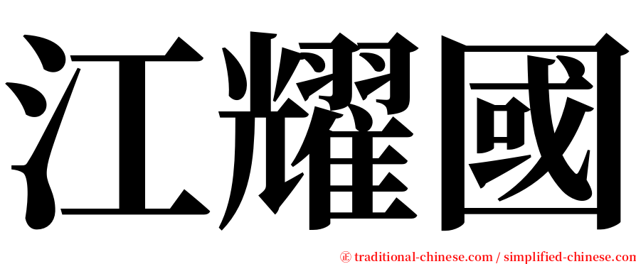 江耀國 serif font