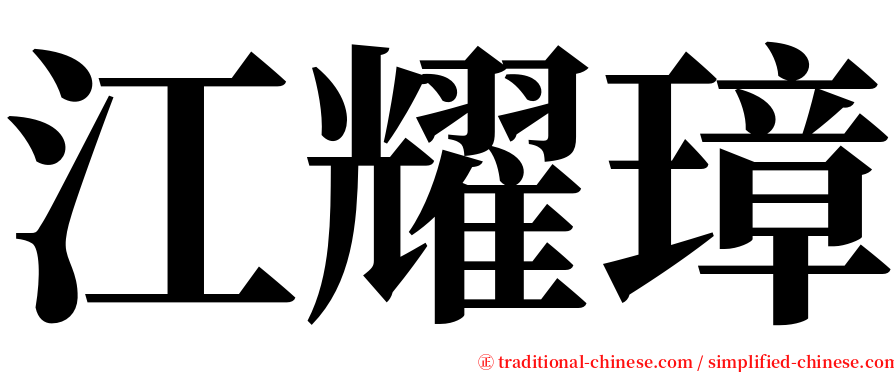 江耀璋 serif font