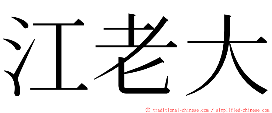 江老大 ming font