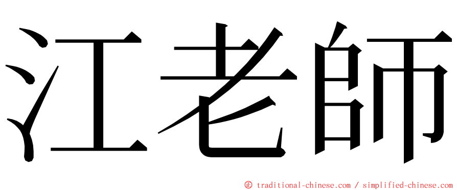 江老師 ming font