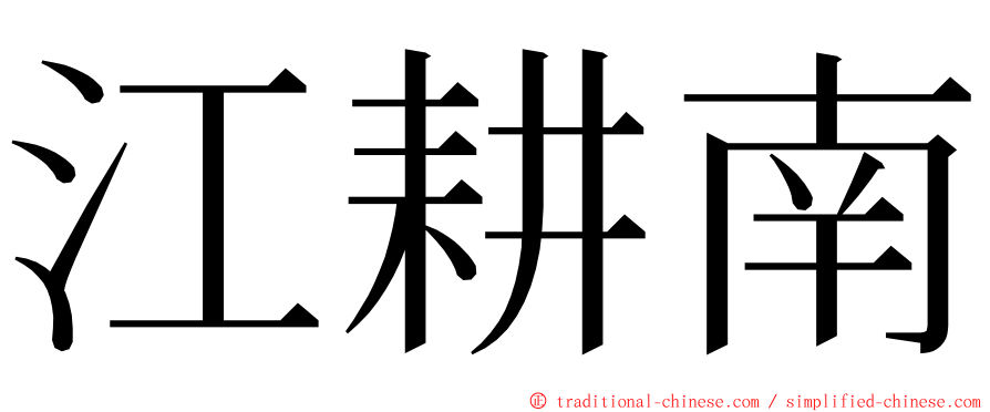 江耕南 ming font