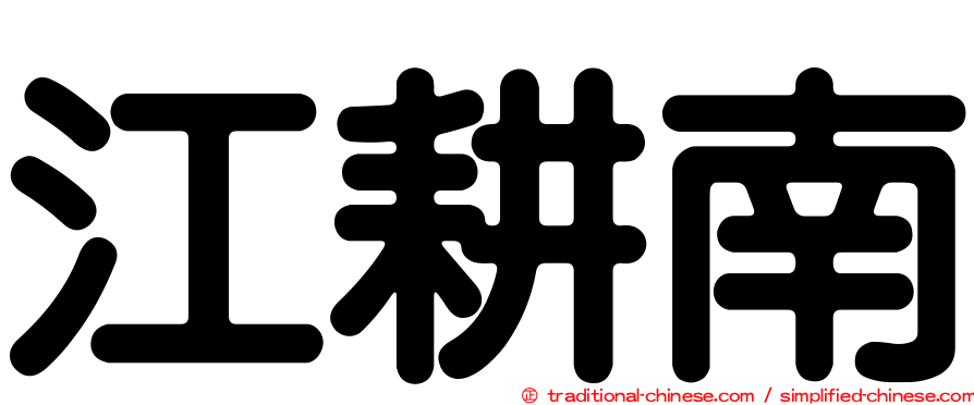 江耕南