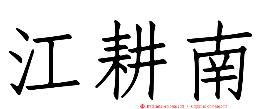 江耕南