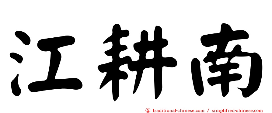 江耕南