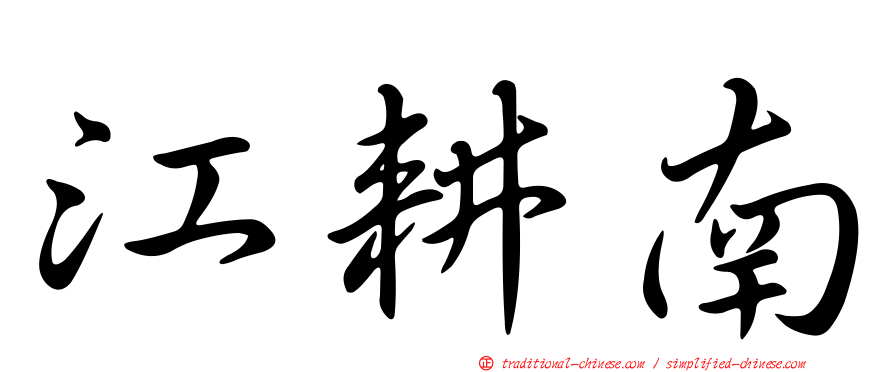 江耕南