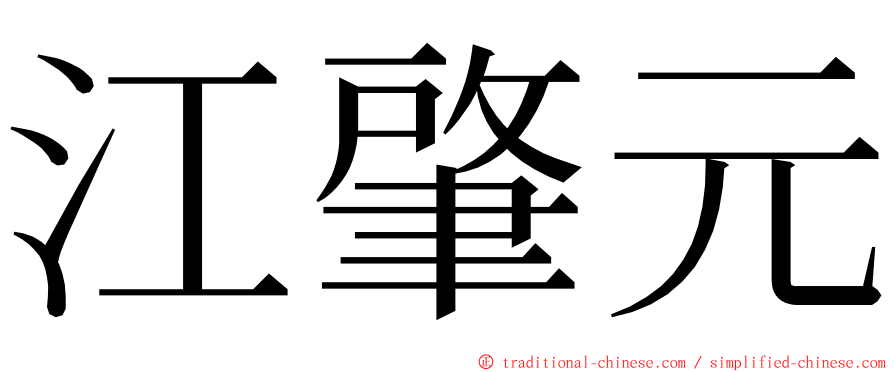 江肇元 ming font