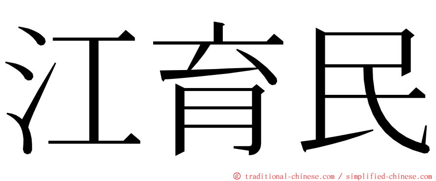 江育民 ming font