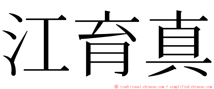 江育真 ming font