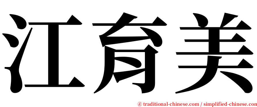 江育美 serif font