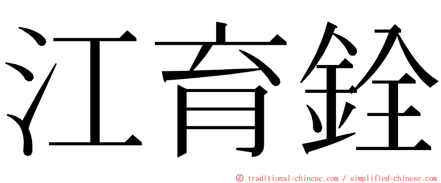 江育銓 ming font