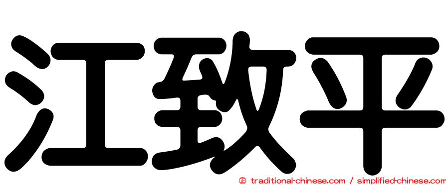 江致平