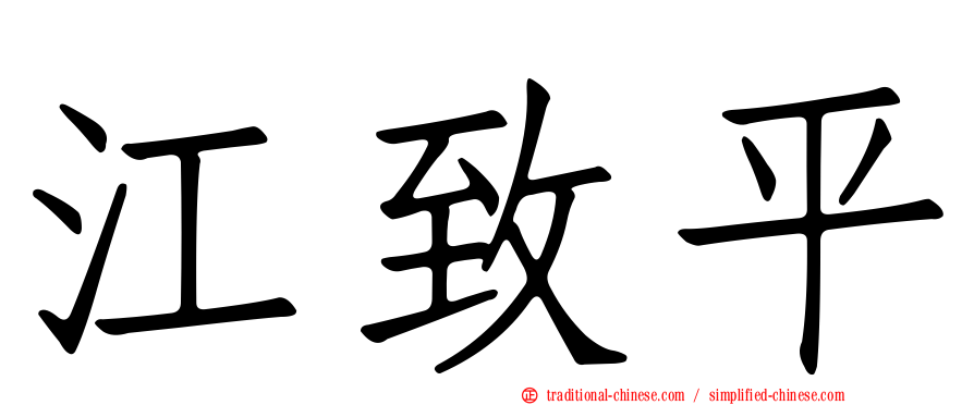 江致平