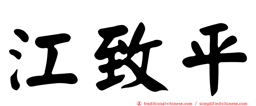 江致平