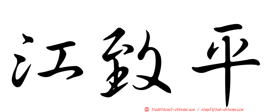 江致平