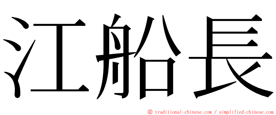 江船長 ming font