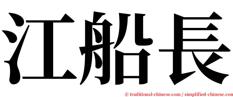 江船長 serif font