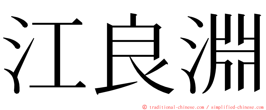 江良淵 ming font