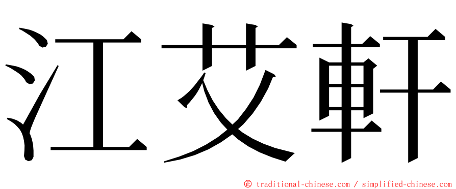 江艾軒 ming font