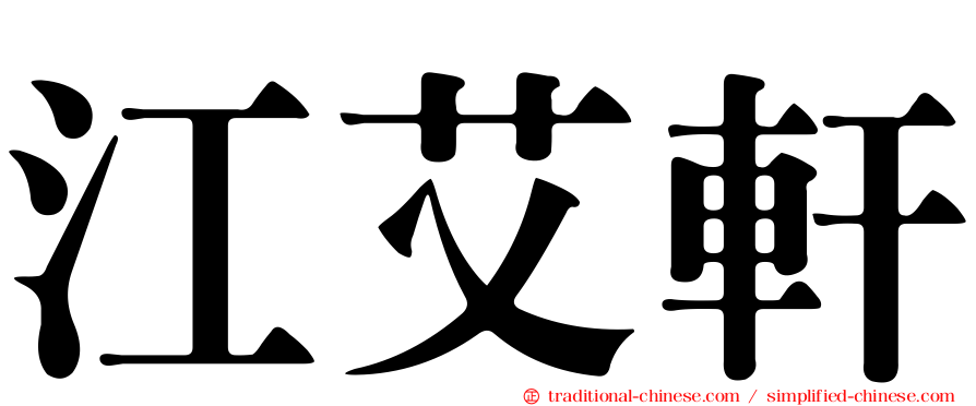 江艾軒
