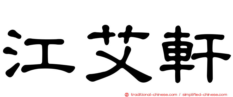 江艾軒