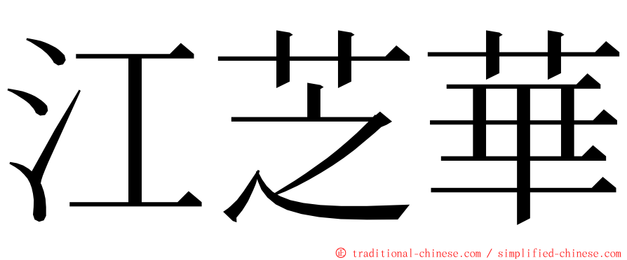 江芝華 ming font