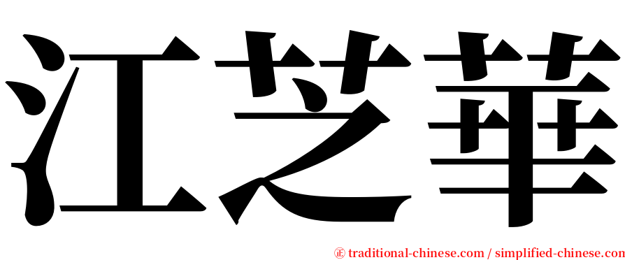 江芝華 serif font